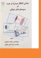 کتاب مبانی انتقال حرارت و جرم در سیستم های حیاتی