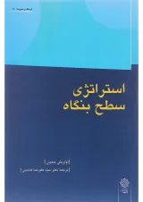 کتاب استراتژی سطح بنگاه