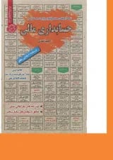 کتاب نمونه آزمون های مستند و پرتکرار برگزار شده استخدامی حسابداری مالی