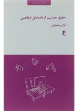 کتاب حقوق حمایت از داده های شخصی