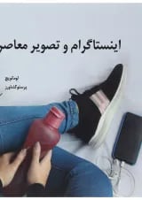 کتاب اینستاگرام و تصویر معاصر