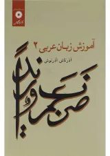 کتاب آموزش زبان عربی جلد 2 ویرایش دوم