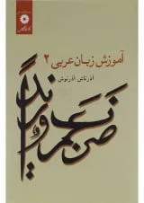 کتاب آموزش زبان عربی جلد 2 ویرایش دوم