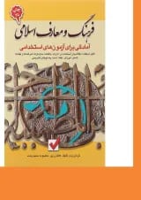 کتاب فرهنگ و معارف اسلامی جلد 6