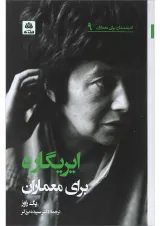 کتاب ایریگاره برای معماران