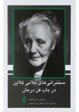 کتاب سخنرانی های ملانی کلاین در باب فن درمان