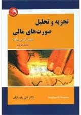 کتاب تجزیه و تحلیل صورت های مالی جلد 2
