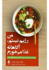 کتاب من رژیم نیستم آگاهانه غذا می خورم