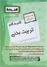 گام به گام تربیت بدنی دوازدهم اخوان