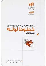کتاب مدیریت طراحی و اجرای پروژه های خطوط لوله مجموعه کتاب های مهندس یار جلد 1