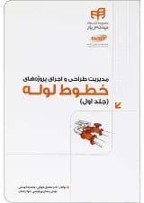 کتاب مدیریت طراحی و اجرای پروژه های خطوط لوله مجموعه کتاب های مهندس یار جلد 1