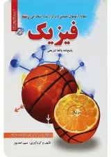 کتاب نمونه آزمون های تضمینی و برگزار شده استخدامی رشته فیزیک