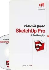 کتاب مرجع کاربردی Sketchup Pro برای معماران