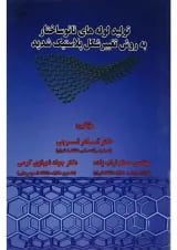 کتاب تولید لوله های نانو ساختار به روش تغییر شکل پلاستیک شدید
