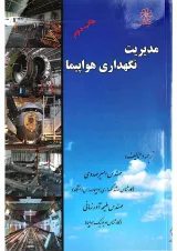 کتاب مدیریت نگه داری هواپیما