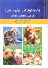 کتاب فارماکوتراپی دارو درمانی در طب دام های کوچک