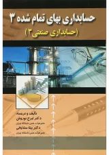 کتاب حسابداری بهای تمام شده جلد 3 ویرایش دوم