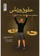 کتاب حقوق ورزشی ویرایش یکم