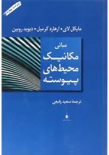 کتاب مبانی مکانیک محیط های پیوسته ویرایش چهارم