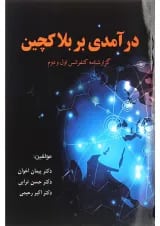 کتاب درآمدی بر بلاکچین
