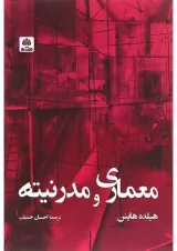کتاب معماری و مدرنیته