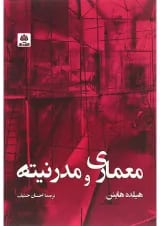 کتاب معماری و مدرنیته