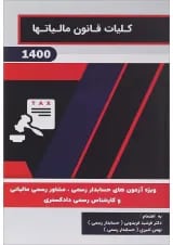 کتاب کلیات قانون مالیات ها