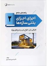 کتاب راهنمای جامع اجرای اجزای بتنی سازه ها جلد 2