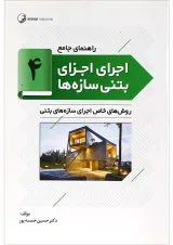کتاب راهنمای جامع اجرای اجزای بتنی سازه ها جلد 4