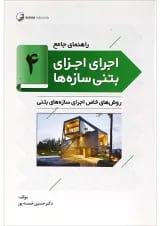 کتاب راهنمای جامع اجرای اجزای بتنی سازه ها جلد 4