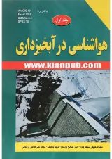 کتاب هواشناسی درآبخیزداری جلد 1