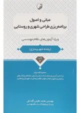 کتاب مبانی و اصول برنامه ریزی طراحی شهری و روستایی