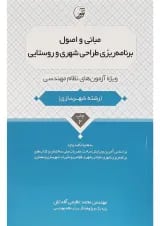 کتاب مبانی و اصول برنامه ریزی طراحی شهری و روستایی