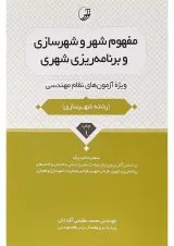 کتاب مفهوم شهر و شهرسازی و برنامه ریزی شهری