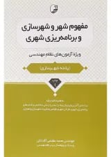 کتاب مفهوم شهر و شهرسازی و برنامه ریزی شهری