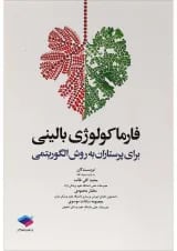 فارماکولوژی بالینی برای پرستاران به روش الگوریتمی جامعه نگر
