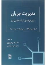 کتاب مدیریت جریان تئوری فرایندی شرکت دانش بنیان