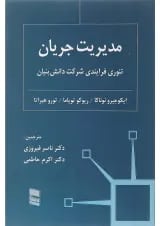 کتاب مدیریت جریان تئوری فرایندی شرکت دانش بنیان