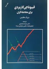 کتاب فیبوناتچی کاربردی برای معامله گران