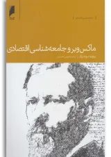 کتاب ماکس وبر و جامعه شناسی اقتصادی