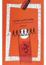 کتاب جامعه شناسی دینداری