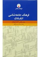 کتاب فرهنگ جامعه شناسی انتقادی