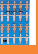 کتاب رابطه بین والدین و کودکان