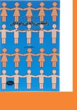 کتاب رابطه بین والدین و کودکان