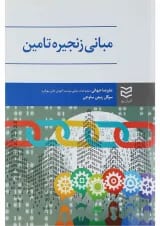 کتاب مبانی زنجیره تامین