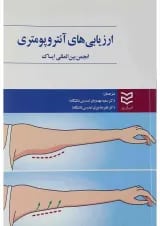 کتاب ارزیابی های آنتروپومتری