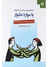 کتاب مشاوره پیش از ازدواج با موارد دشوار