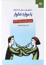 کتاب مشاوره پیش از ازدواج با موارد دشوار