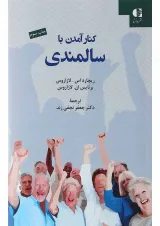 کتاب کنار امدن با سالمندی