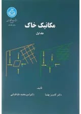 کتاب مکانیک خاک جلد 1 ویرایش دوم